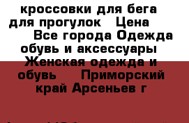 кроссовки для бега, для прогулок › Цена ­ 4 500 - Все города Одежда, обувь и аксессуары » Женская одежда и обувь   . Приморский край,Арсеньев г.
